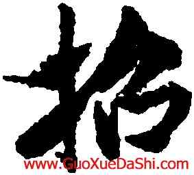招,米芾,書法字典